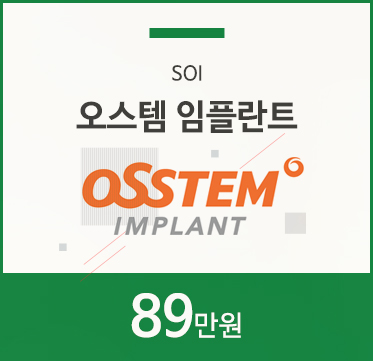 오스템 임플란트 89만원
