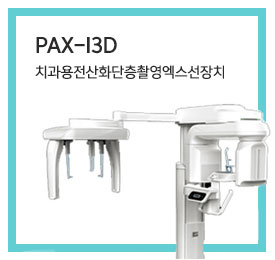 PaX-i3D 치과용전산화단층촬영엑스선장치