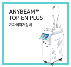 Anybeam™ TOP EN plus치과레이저장비