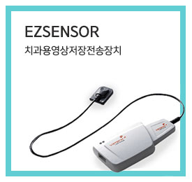 EzSensor 치과용영상저장전송장치